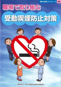 職場で取り組む 受動喫煙防止対策
