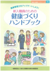 新入職員のための健康づくりハンドブック 小冊子職場の健康づくりシリーズ 一般財団法人地方公務員安全衛生推進協会