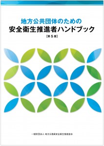 と は 者 衛生 推進 安全