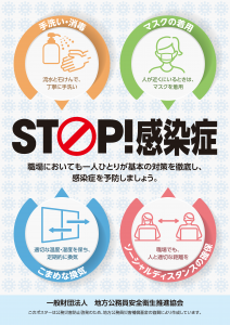 感染症対策ポスター「STOP！感染症」