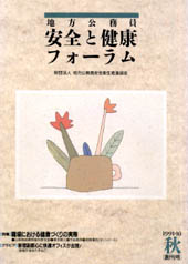 地方公務員 安全と健康フォーラム 創刊号(1991年10月)秋