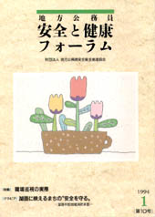 地方公務員 安全と健康フォーラム 第10号（1994年1月）