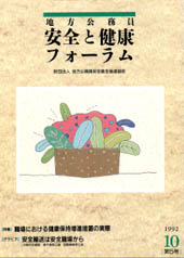 地方公務員 安全と健康フォーラム 第5号（1992年10月）