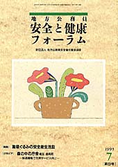 地方公務員 安全と健康フォーラム 第8号（1993年7月）