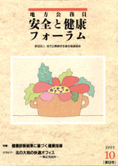 地方公務員 安全と健康フォーラム 第9号（1993年10月）