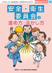 安全・衛生委員会の進め方・活かし方