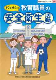 すぐに役立つ　教育職員の安全衛生活動