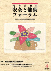 地方公務員 安全と健康フォーラム 第11号（1994年4月）