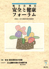 地方公務員 安全と健康フォーラム 第12号（1994年7月）