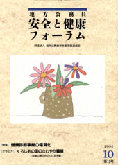 地方公務員 安全と健康フォーラム 第13号（1994年10月）