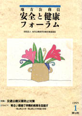 地方公務員 安全と健康フォーラム 第14号（1995年1月）