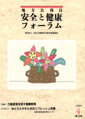 地方公務員 安全と健康フォーラム 第15号（1995年4月）