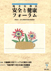 地方公務員 安全と健康フォーラム 第16号（1995年7月）