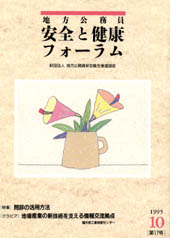 地方公務員 安全と健康フォーラム 第17号（1995年10月）