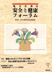 地方公務員 安全と健康フォーラム 第20号（1996年7月）