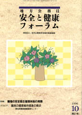 地方公務員 安全と健康フォーラム 第21号（1996年10月）