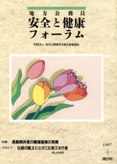 地方公務員 安全と健康フォーラム 第23号（1997年4月）