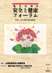 地方公務員 安全と健康フォーラム 第26号（1998年1月）