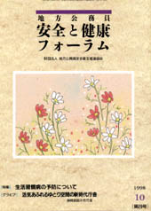 地方公務員 安全と健康フォーラム 第29号（1998年10月）