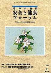 地方公務員 安全と健康フォーラム 第30号（1999年1月）