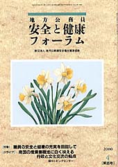 地方公務員 安全と健康フォーラム 第35号（2000年4月）