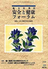 地方公務員 安全と健康フォーラム 第37号（2000年10月）