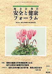 地方公務員 安全と健康フォーラム 第38号（2001年1月）