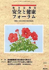 地方公務員 安全と健康フォーラム 第40号（2001年7月）