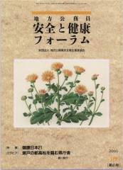 地方公務員 安全と健康フォーラム 第41号（2001年10月）