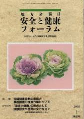 地方公務員 安全と健康フォーラム 第42号（2002年1月）