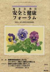 地方公務員 安全と健康フォーラム 第43号（2002年4月）