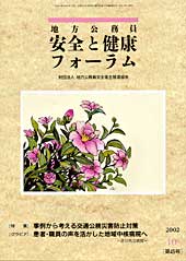 地方公務員 安全と健康フォーラム 第45号（2002年10月）