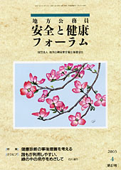 地方公務員 安全と健康フォーラム 第47号（2003年4月）