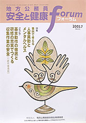 地方公務員 安全と健康フォーラム 第48号（2003年7月）