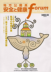 地方公務員 安全と健康フォーラム 第49号（2003年10月）