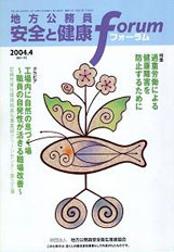 地方公務員 安全と健康フォーラム 第51号（2004年4月）