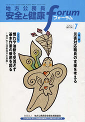 地方公務員 安全と健康フォーラム 第56号（2005年7月）