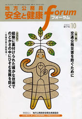 地方公務員 安全と健康フォーラム 第57号（2005年10月）