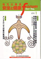 地方公務員 安全と健康フォーラム 第58号（2006年1月）