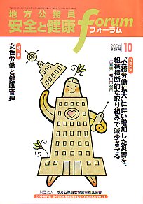 地方公務員 安全と健康フォーラム 第61号（2006年10月）