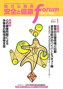 地方公務員 安全と健康フォーラム 第62号（2007年1月）