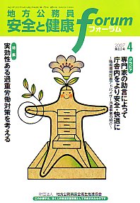 地方公務員 安全と健康フォーラム 第63号（2007年4月）