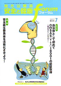 地方公務員 安全と健康フォーラム 第64号（2007年7月）