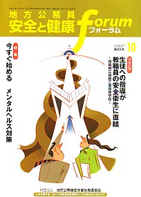 地方公務員 安全と健康フォーラム 第65号（2007年10月）