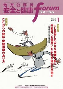 地方公務員 安全と健康フォーラム 第66号（2008年1月）