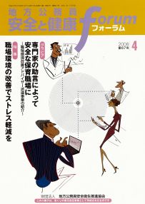 地方公務員 安全と健康フォーラム 第67号（2008年4月）