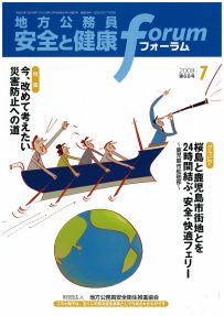 地方公務員 安全と健康フォーラム 第68号（2008年7月)