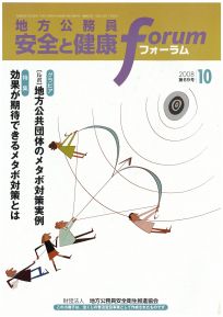 地方公務員 安全と健康フォーラム 第69号（2008年10月）