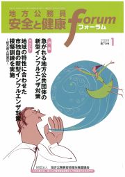 地方公務員 安全と健康フォーラム 第70号（2009年1月）