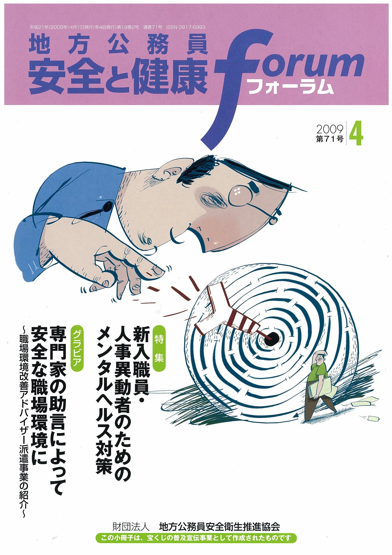 地方公務員 安全と健康フォーラム 第71号（2009年4月）